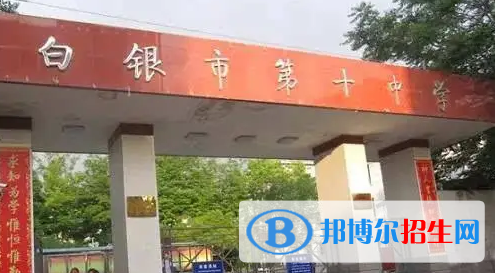 2022白銀市第十中學(xué)全國排名第幾（第210名）甘肅排名第幾（第5名）