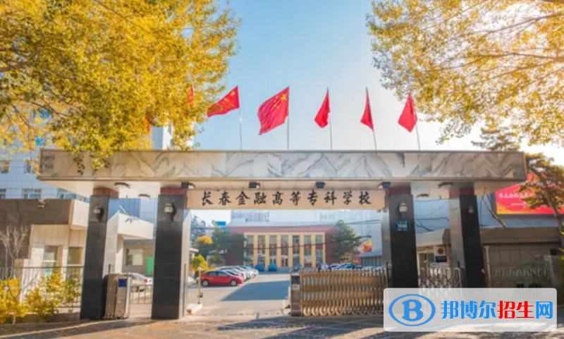 2023吉林文科260分左右能上什么好大學(xué)（本省大學(xué)+外省大學(xué)）