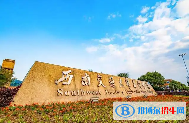 西南交通大學(xué)雙一流學(xué)科有哪些？（2022）