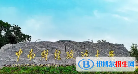 中南財(cái)經(jīng)政法大學(xué)雙一流學(xué)科有哪些？（2022）