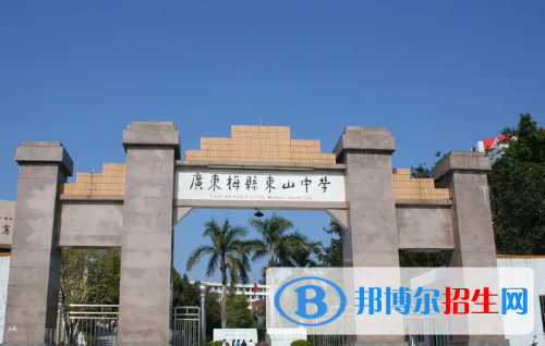 2022梅州東山中學(xué)全國排名第幾（第105名）2022廣東省排名第幾（第9名）