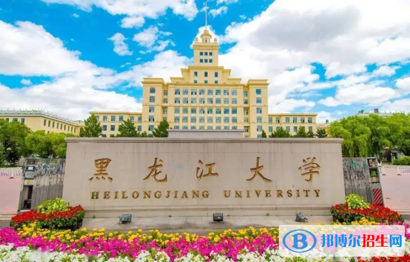2023黑龍江理科420分左右能上什么好大學(xué)（本省大學(xué)+外省大學(xué)）