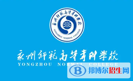 永州師范高等?？茖W校是大專還是中專？