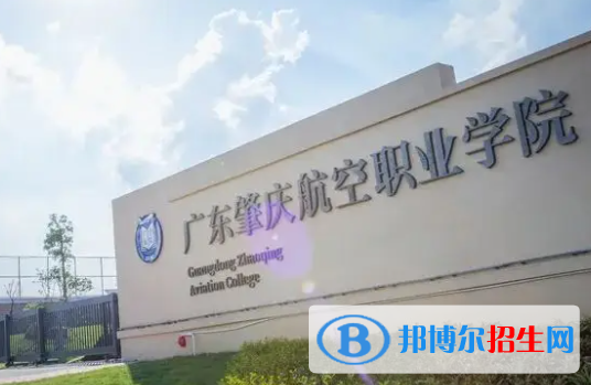 廣東肇慶航空職業(yè)學(xué)院是大專還是中專？