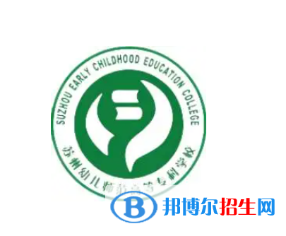 蘇州幼兒師范高等?？茖W(xué)校是大專還是中專（蘇州幼兒師范高等專科學(xué)校）