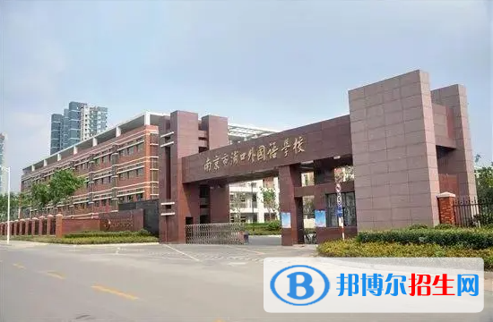 南京外國(guó)語(yǔ)學(xué)校2023年入學(xué)條件