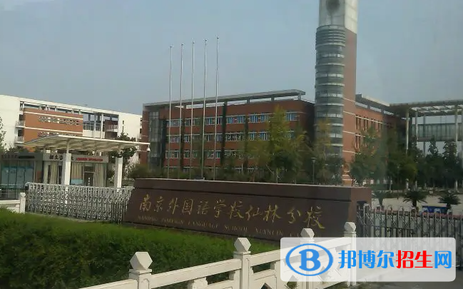 南京外國語學(xué)校2023年學(xué)費標(biāo)準(zhǔn)