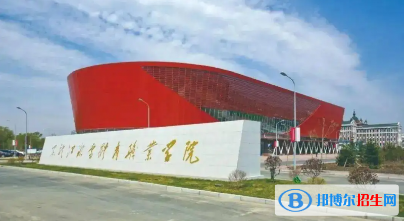 2023黑龍江文科275分左右能上什么好大學(xué)（本省大學(xué)+外省大學(xué)）