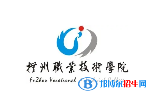 撫州職業(yè)技術(shù)學(xué)院是大專還是中專(撫州職業(yè)技術(shù)學(xué)院)