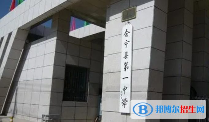 會寧縣第一中學2023年招生錄取分數(shù)線 