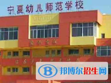 寧夏幼兒師范高等專(zhuān)科學(xué)校是大專(zhuān)還是中專(zhuān)（寧夏幼兒師范高等專(zhuān)科學(xué)校）