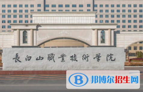 長(zhǎng)白山職業(yè)技術(shù)學(xué)院是大專(zhuān)還是中專(zhuān)（長(zhǎng)白山職業(yè)技術(shù)學(xué)院）