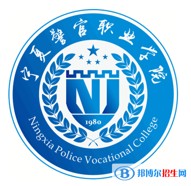 寧夏警官職業(yè)學院是大專還是中專（寧夏警官職業(yè)學院）