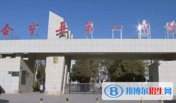 會寧縣第一中學(xué)2023年怎么樣、好不好