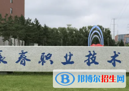 長春職業(yè)技術(shù)學(xué)院是大專還是中專（長春職業(yè)技術(shù)學(xué)院）