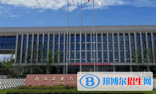 內(nèi)江衛(wèi)生與健康職業(yè)學(xué)院是大專還是中專(內(nèi)江衛(wèi)生與健康職業(yè)學(xué)院)