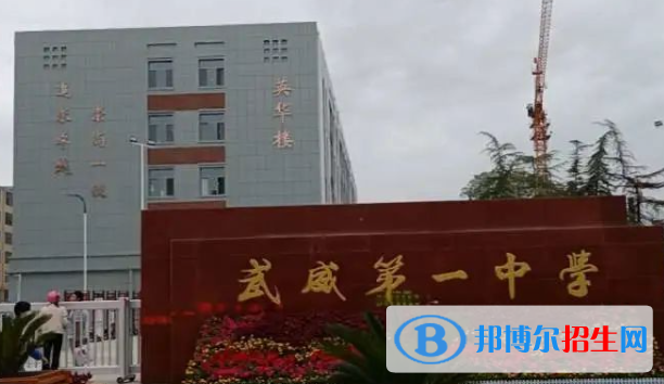 甘肅省武威第一中學(xué)2023年招生計(jì)劃 