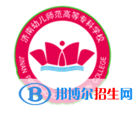 濟(jì)南幼兒師范高等?？茖W(xué)校是大專還是中專（濟(jì)南幼兒師范高等?？茖W(xué)校）