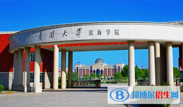 南開大學(xué)濱海學(xué)院是211還是985(南開大學(xué)濱海學(xué)院）