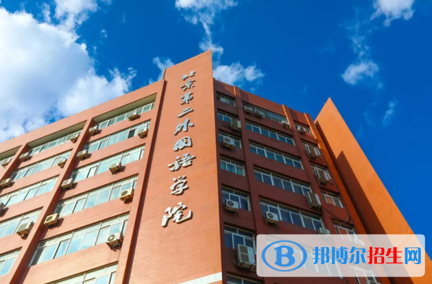 北京第二外國語學(xué)院是211還是985(北京第二外國語學(xué)院）