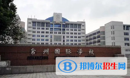 常州國(guó)際學(xué)校2023年招生政策
