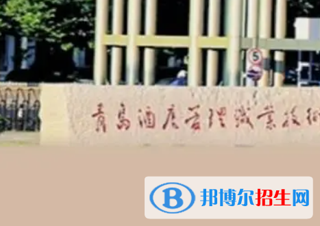 青島酒店管理職業(yè)技術(shù)學(xué)院是大專還是中專（青島酒店管理職業(yè)技術(shù)學(xué)院）