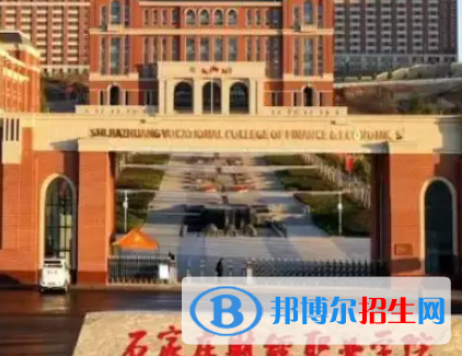 石家莊財(cái)經(jīng)職業(yè)學(xué)院是大專還是中專（石家莊財(cái)經(jīng)職業(yè)學(xué)院）