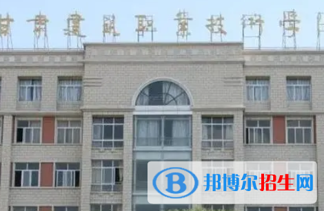 甘肅建筑職業(yè)技術(shù)學(xué)院是大專(zhuān)還是中專(zhuān)(甘肅建筑職業(yè)技術(shù)學(xué)院)