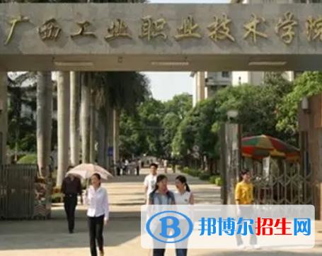 廣西工業(yè)職業(yè)技術(shù)學院是大專還是中專（廣西工業(yè)職業(yè)技術(shù)學院）
