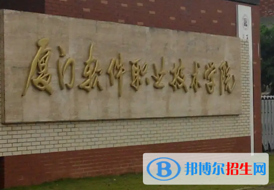 廈門軟件職業(yè)技術(shù)學(xué)院是大專還是中專（廈門軟件職業(yè)技術(shù)學(xué)院）