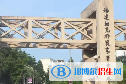 福建幼兒師范高等?？茖W(xué)校是大專還是中專(福建幼兒師范高等?？茖W(xué)校)