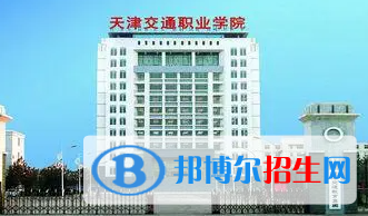 天津交通職業(yè)學院是大專還是中專（天津交通職業(yè)學院）