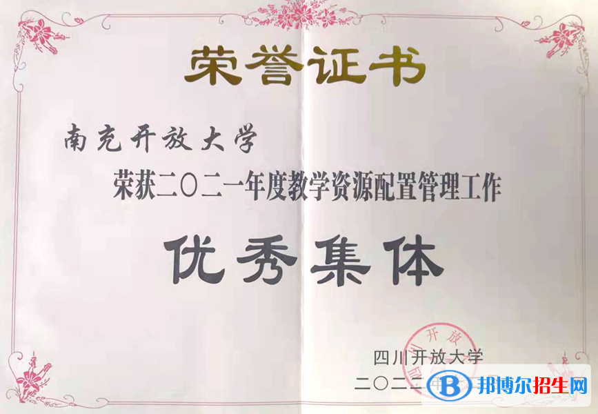 四川開(kāi)大系統(tǒng)教學(xué)資源配置管理考評(píng)：南充開(kāi)放大學(xué)持續(xù)獲得表彰