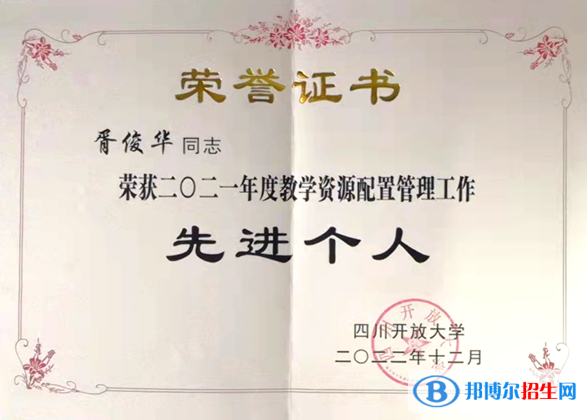 四川開(kāi)大系統(tǒng)教學(xué)資源配置管理考評(píng)：南充開(kāi)放大學(xué)持續(xù)獲得表彰