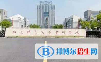 南通師范高等?？茖W(xué)校是大專還是中專（南通師范高等?？茖W(xué)校）