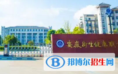 安徽衛(wèi)生健康職業(yè)學(xué)院是大專(zhuān)還是中專(zhuān)(安徽衛(wèi)生健康職業(yè)學(xué)院)