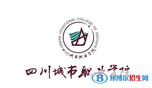 2023年四川城市職業(yè)學(xué)院?jiǎn)握袑I(yè)有哪些？