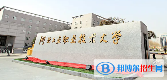 2023年河北工業(yè)職業(yè)技術(shù)大學(xué)單招專業(yè)有哪些？