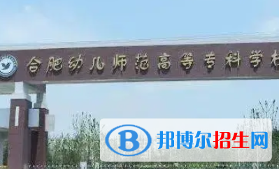 合肥幼兒師范高等?？茖W校是大專還是中專（合肥幼兒師范高等專科學校）