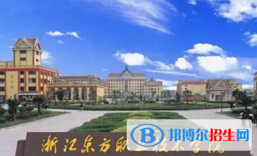 浙江東方職業(yè)技術(shù)學(xué)院是大專還是中專(浙江東方職業(yè)技術(shù)學(xué)院)
