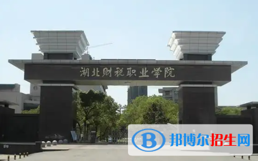 湖北財稅職業(yè)學(xué)院是大專還是中專(湖北財稅職業(yè)學(xué)院)