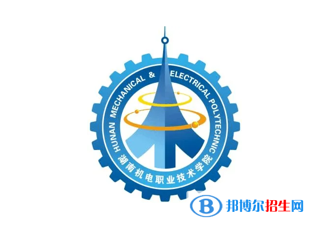 2023湖南機(jī)電職業(yè)技術(shù)學(xué)院?jiǎn)握袑I(yè)有哪些？