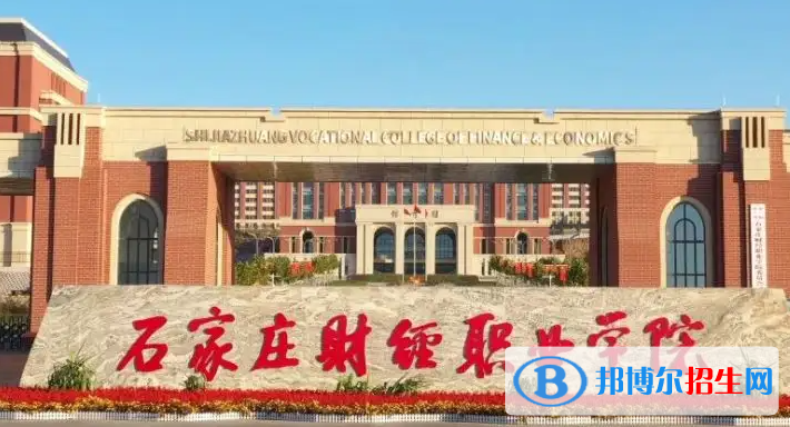 2023石家莊財經(jīng)職業(yè)學院單招專業(yè)有哪些？