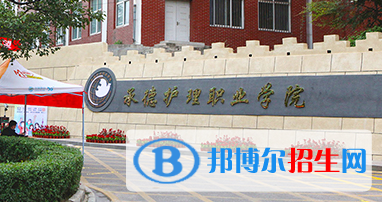 2023年承德護理職業(yè)學院單招專業(yè)有哪些？