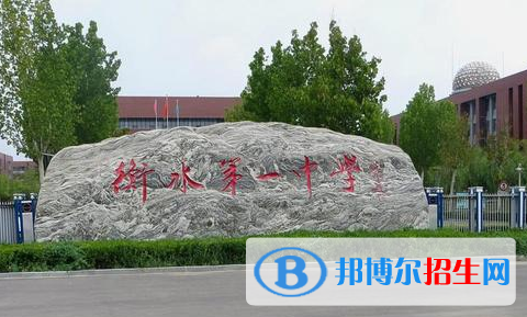 2023衡水各區(qū)重點高中學(xué)校名單及排名表