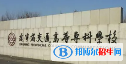 2023年遼寧交通高等專科學(xué)校單招專業(yè)有哪些？