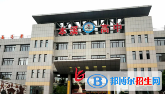 本溪市高級中學(xué)2023本溪各區(qū)重點高中學(xué)校名單及排名表