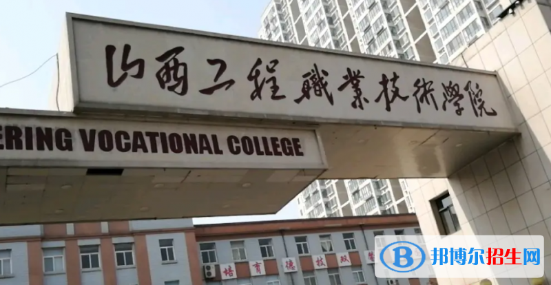 2023年山西工程職業(yè)學(xué)院?jiǎn)握袑I(yè)有哪些？