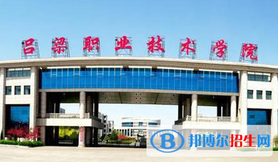 2023年呂梁職業(yè)技術(shù)學(xué)院?jiǎn)握袑I(yè)有哪些？