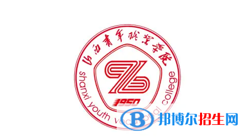 2023年山西青年職業(yè)學院單招專業(yè)有哪些？